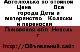 Автолюлька со стойкой › Цена ­ 6 500 - Все города Дети и материнство » Коляски и переноски   . Псковская обл.,Невель г.